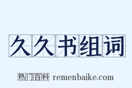 久久书组词是什么意思的图片